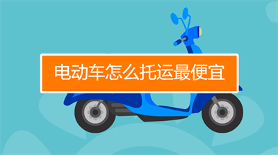 电动车邮寄托运指南：流程、费用和注意事项